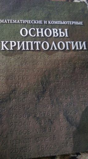 Математические и компьютерные основы криптологии