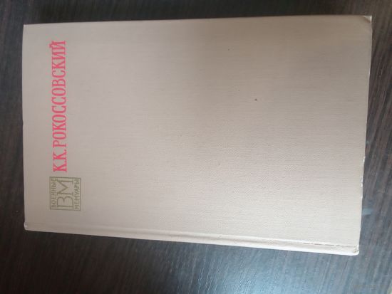 Рокоссовский, Солдатский долг