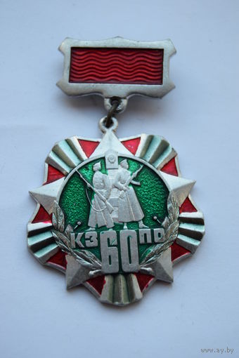 Знак. Значок. "КЗПО 60-лет Западному погранокругу КГБ СССР". Ретро СССР.