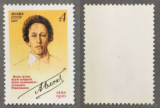 Марки СССР 1980г 100-лет со дня рождения Блока (5061)