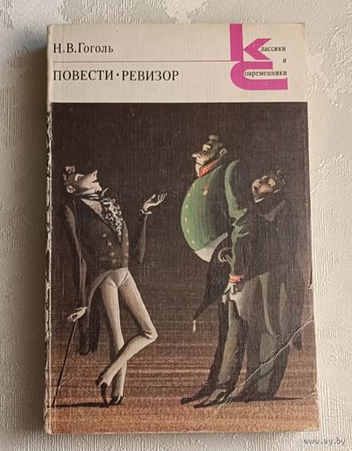 Гоголь Николай. Повести: Ревизор. 1984