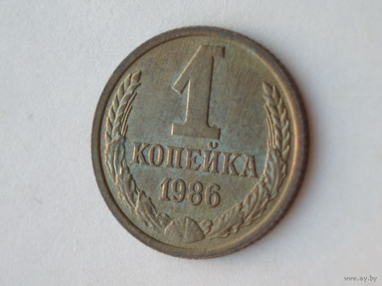 1 копейка 1986 UNC