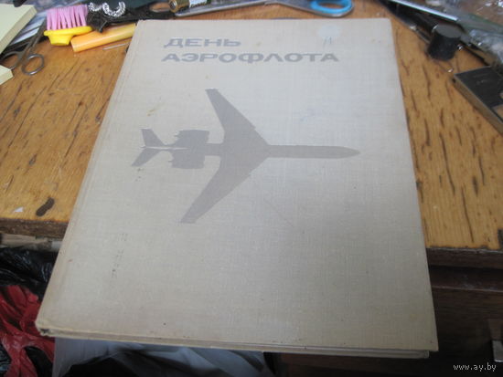 День Аэрофлота. 1973 г.