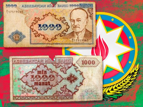 Азербайджан 1000 манат 1993