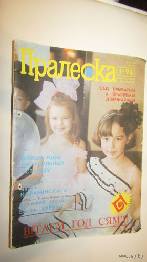 Пралеска 1994г\13