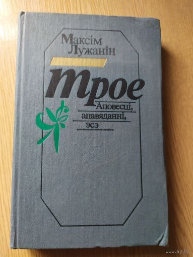 М.Лужанiн"Аповесцi,Апавяданнi"\015