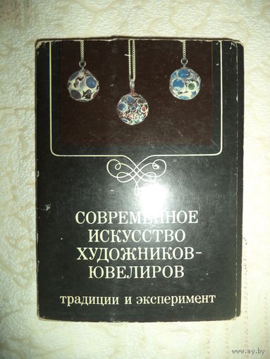 Современное искусство художников-ювелиров. Традиции и эксперимент. Комплект из 18 цветных открыток