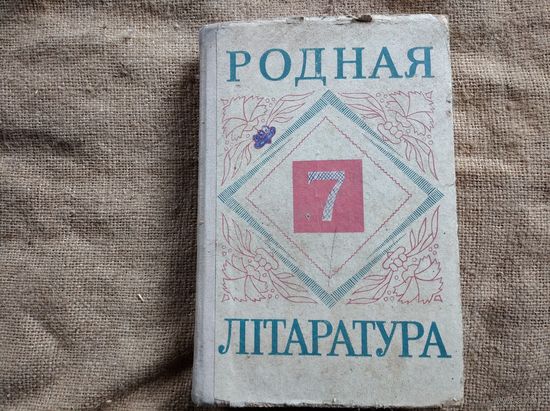 Родная литература 7 класс