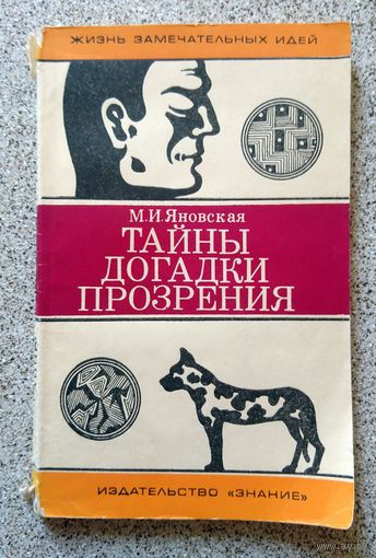 М.И. Яновская Тайны Догадки Прозрения 1975