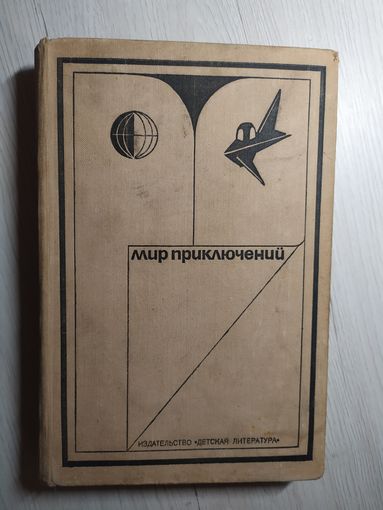 Мир приключений 1973г\4