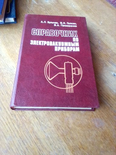 Книги. Справочник по Электровакуумным приборам.