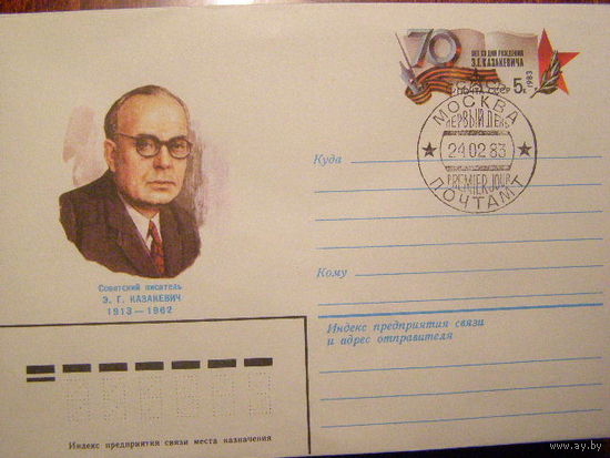 ХМК с ОМ. Казакевич. писатель СССР. 1983 г. (С)