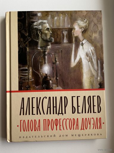 Александр Беляев. Голова профессора Доуэля