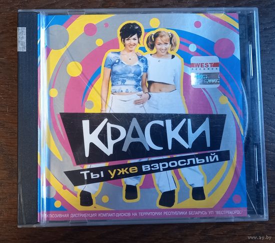 Краски – Ты Уже Взрослый