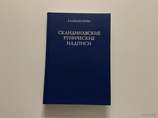 Е.Мельникова Скандинавские рунические надписи.