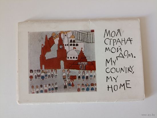 Моя страна-мой дом . Набор 11 из 12 открыток