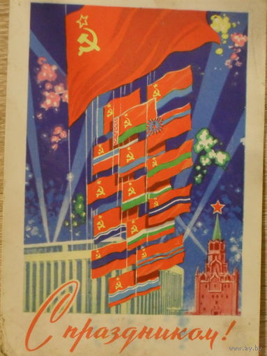 ПОДПИСАННАЯ ОТКРЫТКА СССР. С ПРАЗДНИКОМ. худ.А. АНТОНЧЕНКО 1962 год.