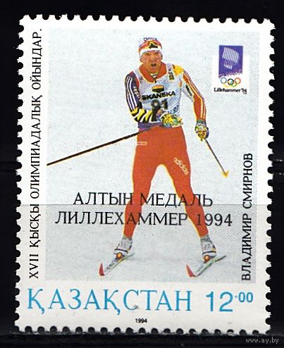Казахстан Смирнов-золотая медаль (надпечатка)  1994 г ** олимпиада спорт лыжи   ЗОИ  1м надпечатка