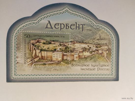 Россия  2011 бл. Дербент