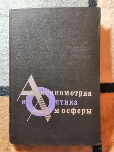 1969, Актинометрия и оптика атмосферы