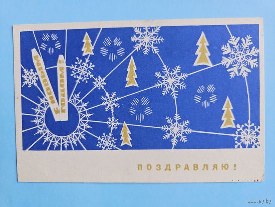 Юрочкин 1968 С новым годом