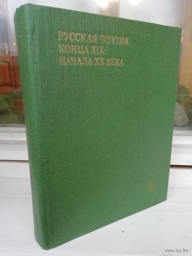 Русская поэзия конца XIX - начала XX века