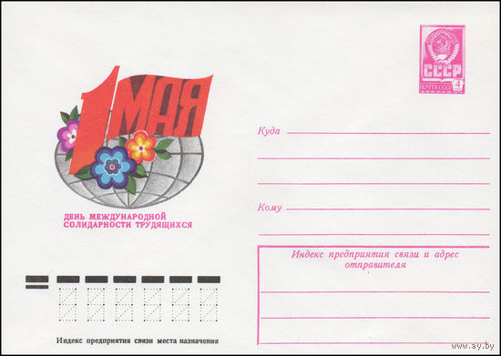 Художественный маркированный конверт СССР N 13139 (30.10.1978) 1 Мая