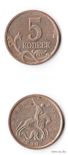 5 копеек Российская Федерация 2000 года (М)