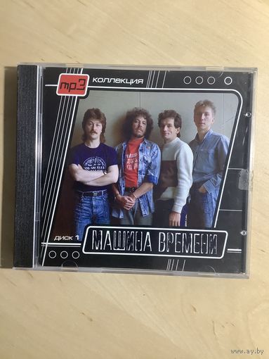 Машина времени