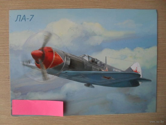 ПОДПИСАННАЯ ОТКРЫТКА. РОССИЯ. САМОЛЕТ "ЛА-7". АВИАЦИЯ.