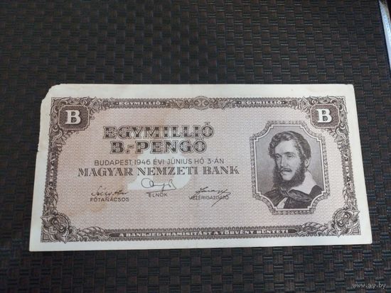 Венгрия 10000000 ( один миллион) пенго 1946г