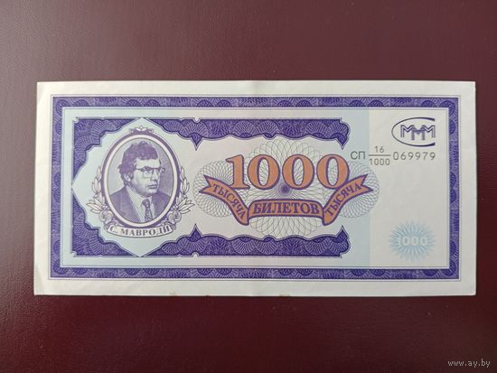 1000 билетов МММ (первая серия)