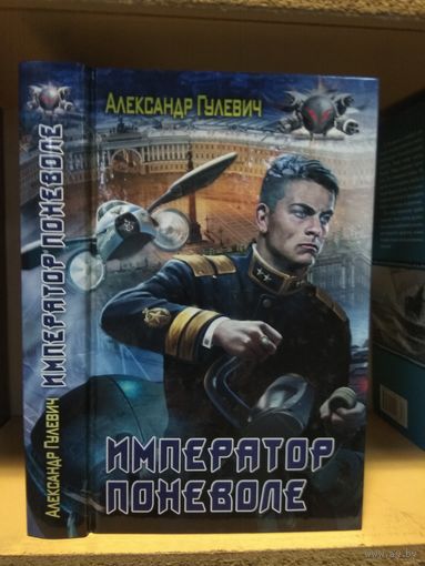Гулевич Александр "Император поневоле". Серия "Боевая фантастика".