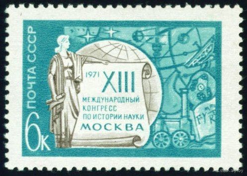 Конгресс по истории науки СССР 1971 год серия из 1 марки