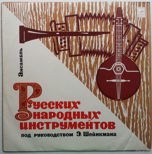 LP Ансамбль русских нар. инстр. п/у Э. Шейнкмана (1972)
