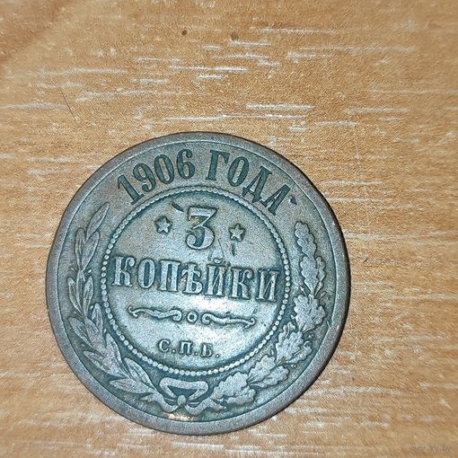 3 копейки 1906 г.
