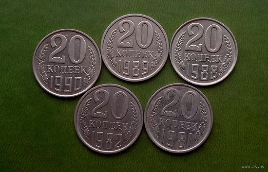 20 копеек с 1980-1990 5шт
