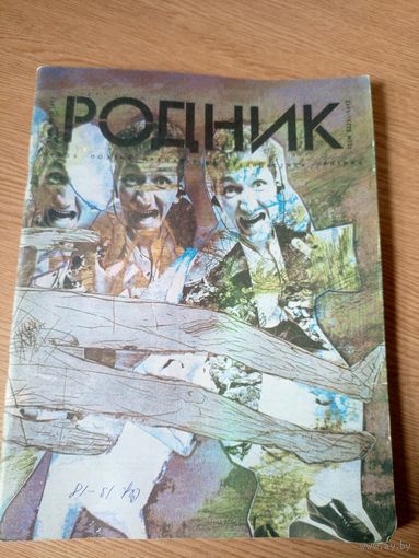 Журнал Родник 1990г\06