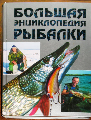 Большая энциклопедия рыбалки.