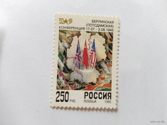 Россия  1995 Потсдамская конференция