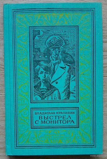 Владислав Крапивин "Выстрел с монитора" (Библиотека приключений и научной фантастики)