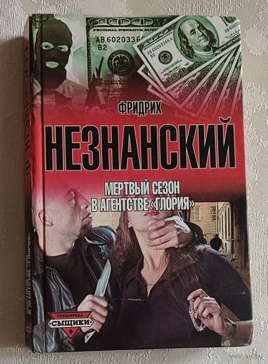 Незнанский Фридрих. Мертвый сезон в агентстве "Глория" 2001