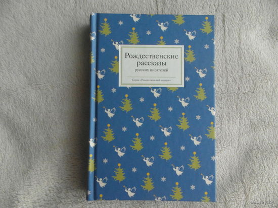 Рождественские рассказы русских писателей. Москва. Никея. 2014 г.