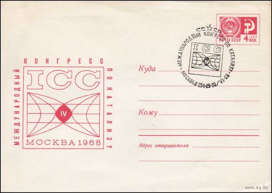 Художественный маркированный конверт СССР со спецгашением N 5609 (21.05.1968) ICC IV Международный конгресс по катализу  Москва 1968