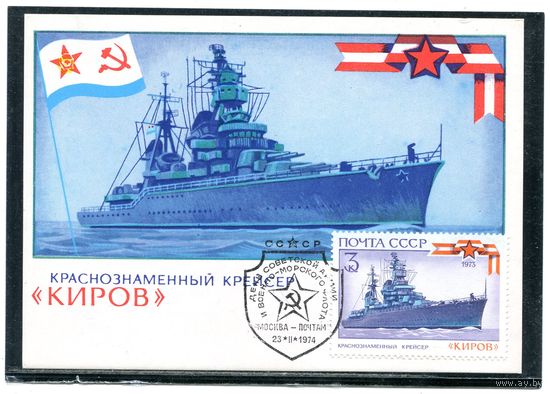 СССР 1973. КМ. История отечественного флота. (комплект из 5 карточек)