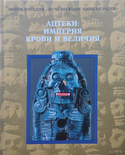 "Ацтеки: Империя крови и величия" серия "Исчезнувшие Цивилизации"