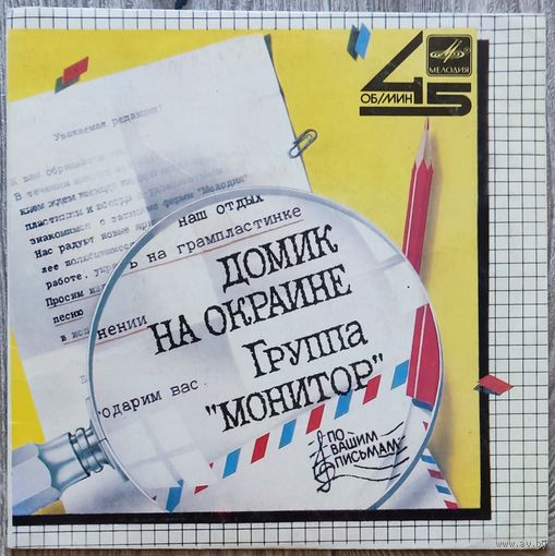 Монитор - Домик На Окраине (7")