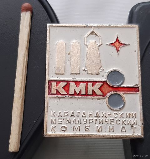 КМК. Карагандинский металлургический комбинат. Ах-90