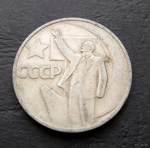 50 копеек 1967 г. 50 лет Советской власти #08