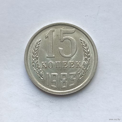 15 копеек 1983 шт.2 (1)